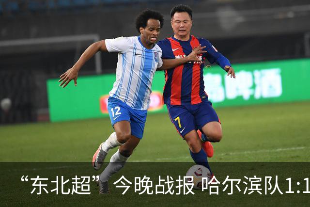 “东北超”今晚战报 哈尔滨队1:1通辽队