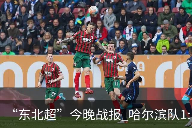 “东北超”今晚战报 哈尔滨队1:1通辽队