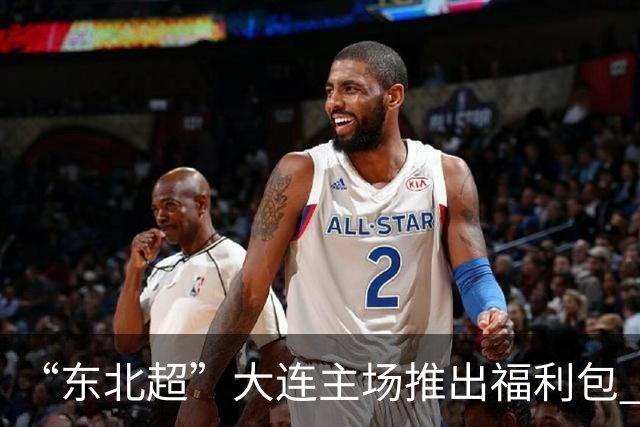 “东北超”大连主场推出福利包 球迷凭球票可享亲海项目专属优惠