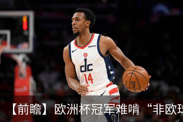 【前瞻】欧洲杯冠军难啃“非欧球队”，西班牙面临苦战