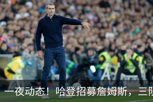 一夜动态！哈登招募詹姆斯，三队和掘金抢人，火箭伤病更新