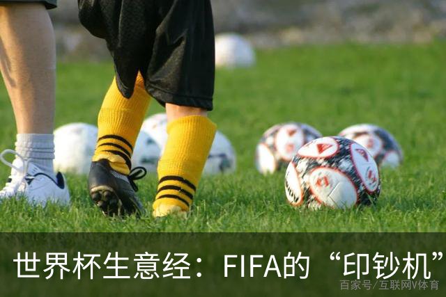 世界杯生意经：FIFA的“印钞机”