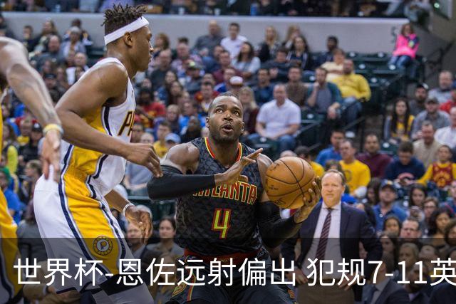 世界杯-恩佐远射偏出 犯规7-11英格兰半场0-0阿根廷