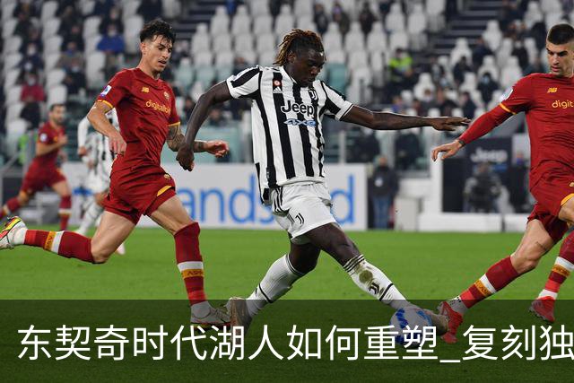 东契奇时代湖人如何重塑 复刻独行侠OR改学步行者？