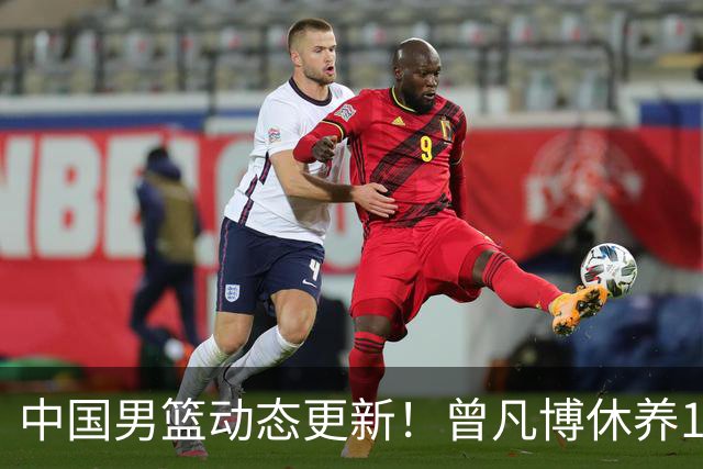 中国男篮动态更新！曾凡博休养18天后归队，杨瀚森月中回归，胡明轩开始营业，高诗岩赴美治疗