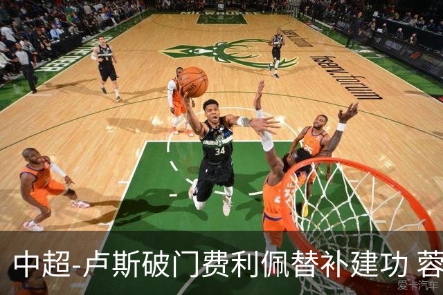 中超-卢斯破门费利佩替补建功 蓉城1-1西海岸遭三连平