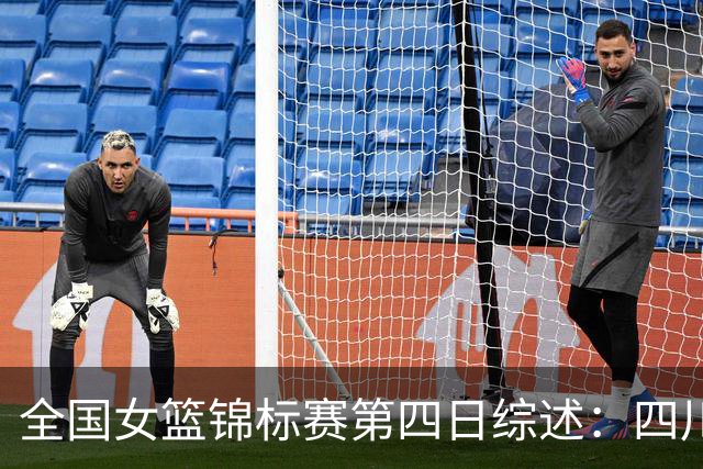 全国女篮锦标赛第四日综述：四川四连胜 安徽赛区今日开赛