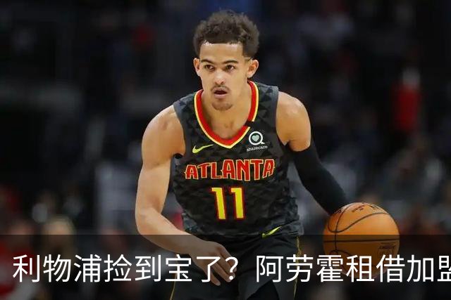 利物浦捡到宝了？阿劳霍租借加盟，红军后防线彻底重生