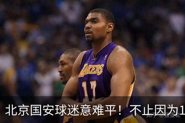 北京国安球迷意难平！不止因为1-1辽宁铁人，更多在于以下五点！