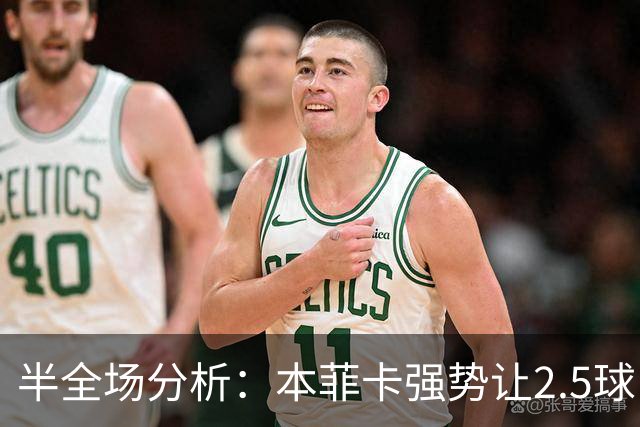半全场分析：本菲卡强势让2.5球，哈茨客场防线恐难撑过半场
