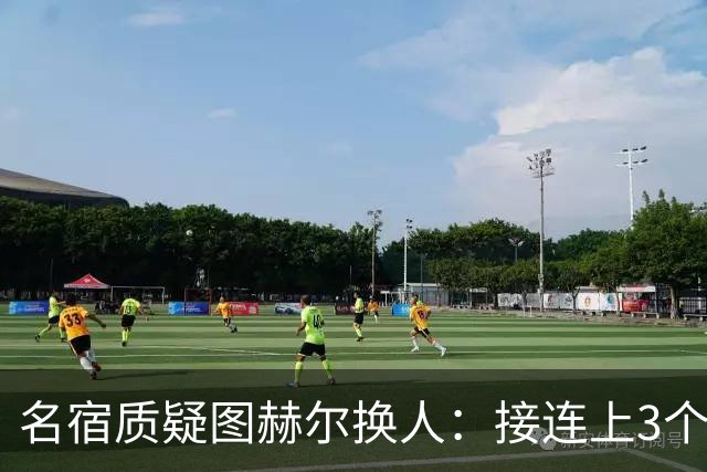 名宿质疑图赫尔换人：接连上3个防守球员 就是让球队死守