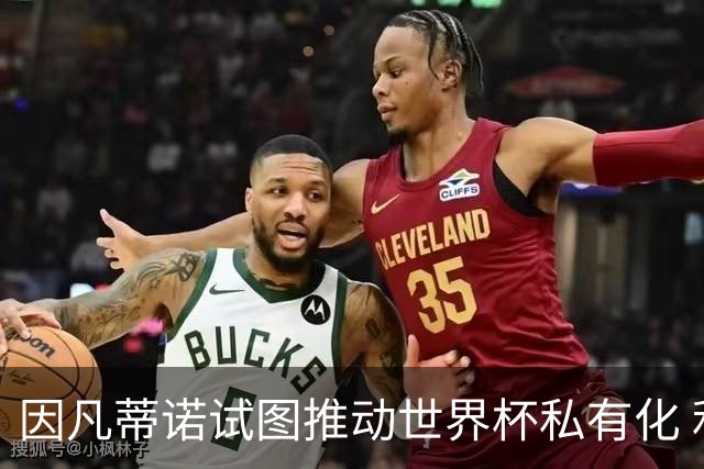 因凡蒂诺试图推动世界杯私有化 利益团体涉及特朗普家族