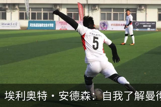 埃利奥特·安德森：自我了解曼彻斯特以来，曼城就一直是这里的王者；曼晚：签下桑托斯和蒂莱曼斯后，曼联内部感觉压力已得到缓解