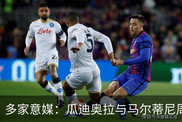 多家意媒：瓜迪奥拉与马尔蒂尼周末会晤 或执教意大利