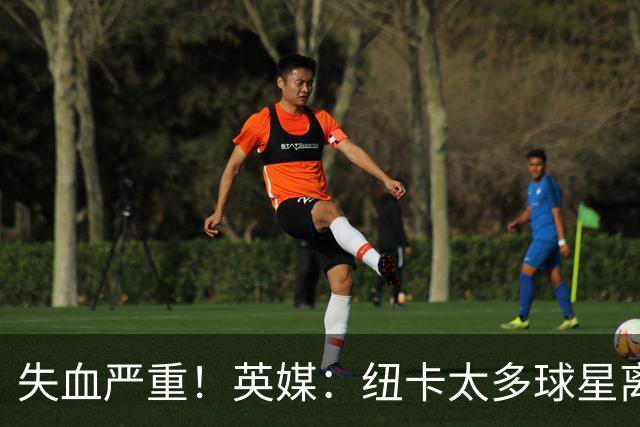 失血严重！英媒：纽卡太多球星离队，球队阵容缺口巨大正全球买人