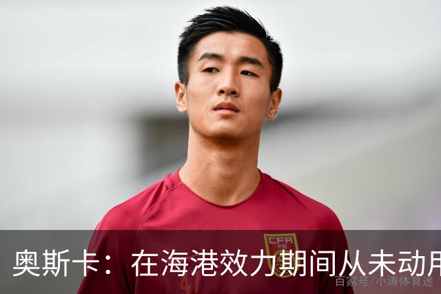 奥斯卡：在海港效力期间从未动用过工资 靠比赛奖金足够生活