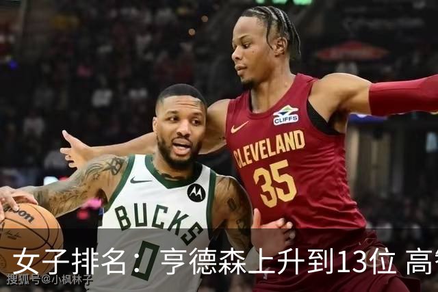 女子排名：亨德森上升到13位 高智友夺冠接近100