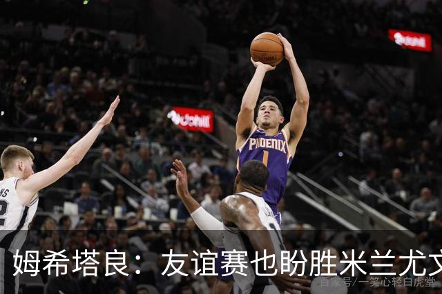 姆希塔良：友谊赛也盼胜米兰尤文，世界杯看得不多
