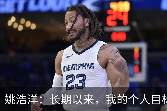 姚浩洋：长期以来，我的个人目标就是入选国家队