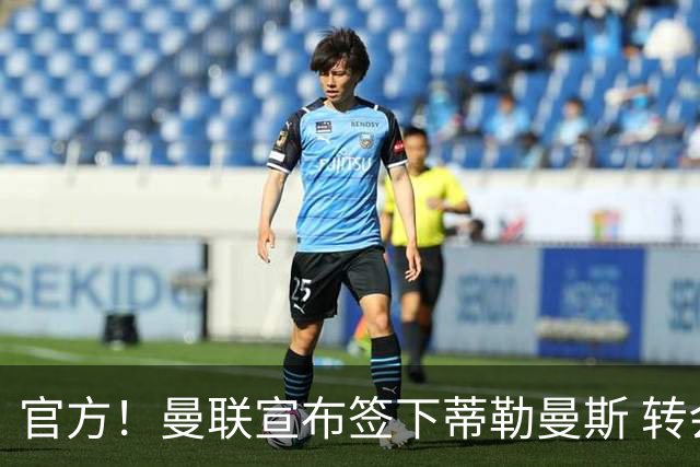 官方！曼联宣布签下蒂勒曼斯 转会费3500万镑签约5年