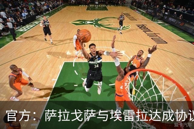 官方：萨拉戈萨与埃雷拉达成协议，双方签下为期一年的合同