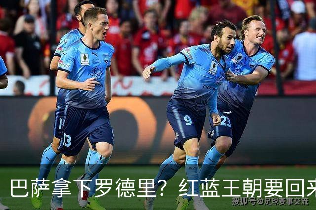 巴萨拿下罗德里？红蓝王朝要回来了最近足球圈有个消息挺炸的——巴萨对罗德里几乎是志在必得，而且态度明确到有点“非他不可”的意思