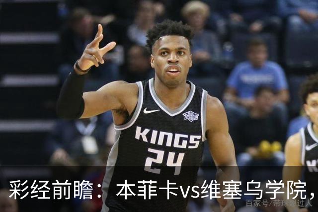 彩经前瞻：本菲卡vs维塞乌学院，后穆帅时代首次联赛亮相