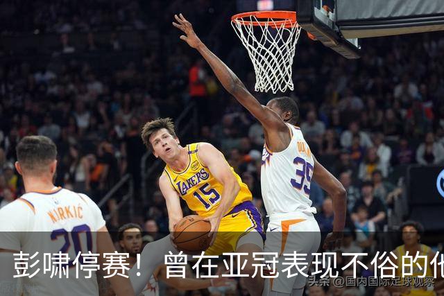彭啸停赛！曾在亚冠表现不俗的他，有望因此迎来鲁能中超赛季首秀