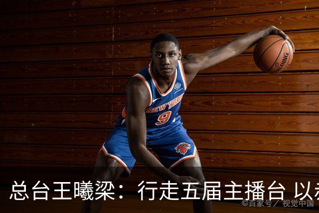 总台王曦梁：行走五届主播台 以赤诚读懂世界杯人间滚烫