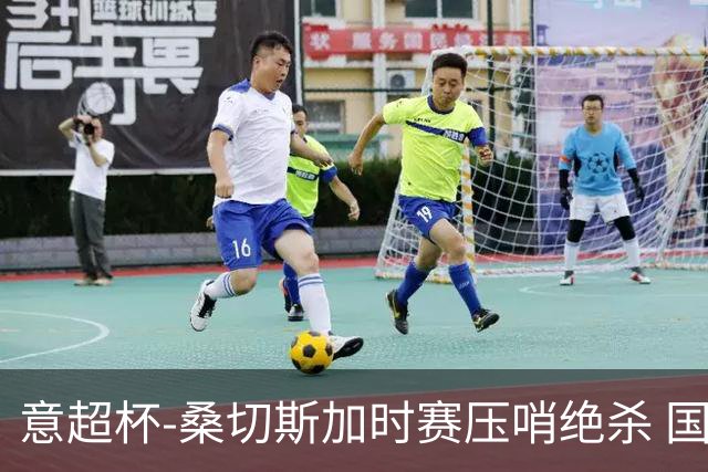 意超杯-桑切斯加时赛压哨绝杀 国米2-1胜尤文夺冠