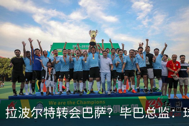 拉波尔特转会巴萨？毕巴总监：球员将留队，巴萨未与我们接触