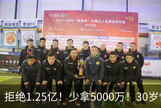 拒绝1.25亿！少拿5000万！30岁悍将！太阳捡宝了吗？