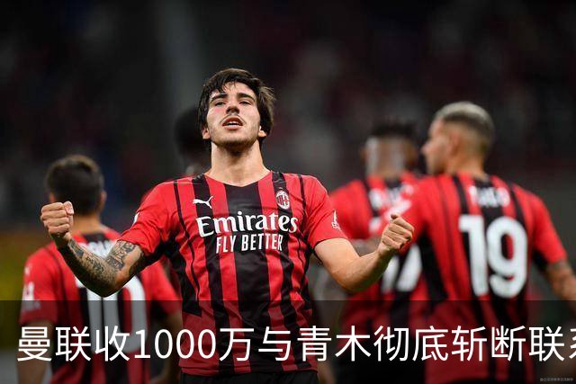 曼联收1000万与青木彻底斩断联系！吸取教训，卡里克暂不提拔小梅西