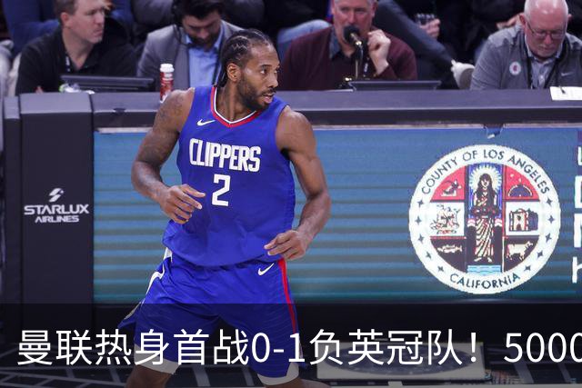 曼联热身首战0-1负英冠队！5000万铁腰首秀，卡里克使用计划曝光