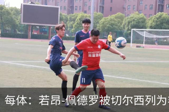每体：若昂-佩德罗被切尔西列为非卖品 巴萨不得不另寻目标