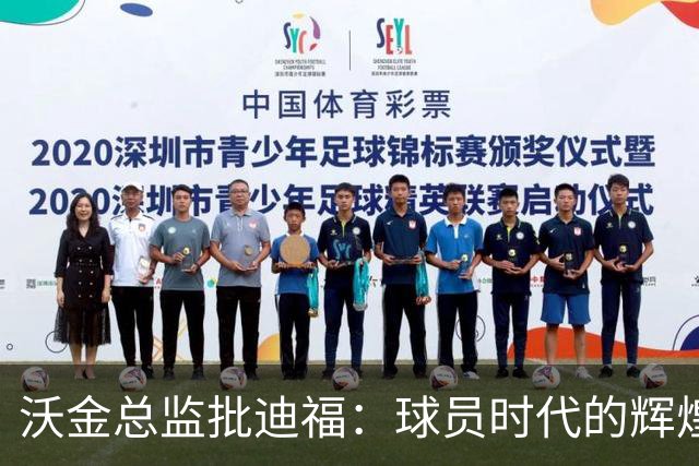沃金总监批迪福：球员时代的辉煌，未必能够顺利转化为执教能力