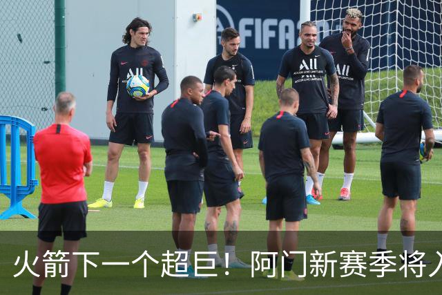 火箭下一个超巨！阿门新赛季将入选全明星&投篮不准也没影响