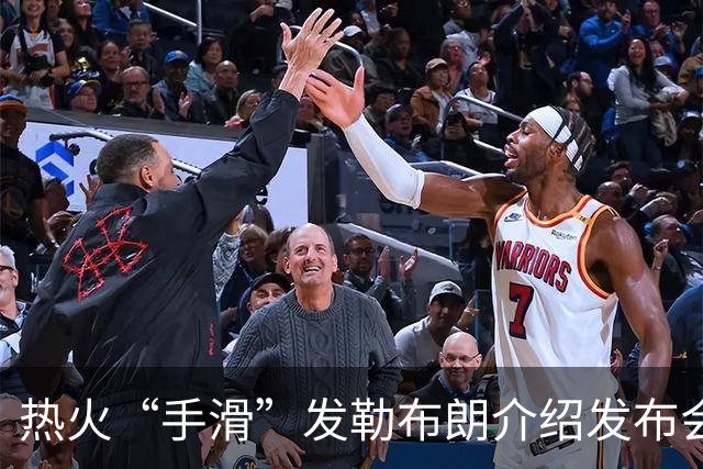 热火“手滑”发勒布朗介绍发布会链接，紧急撤下后回应：仅为“可能”签约准备