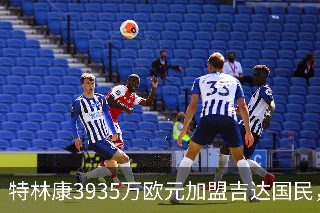 特林康3935万欧元加盟吉达国民，签约四年