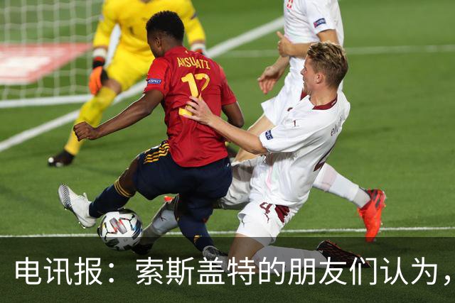 电讯报：索斯盖特的朋友们认为，他感觉自己被低估了