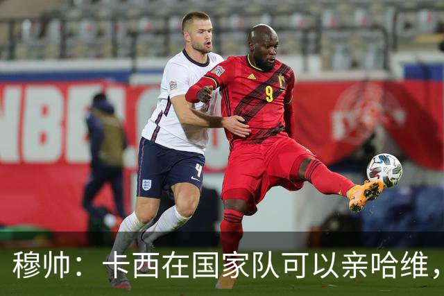 穆帅：卡西在国家队可以亲哈维，但皇马巴萨对决是战争