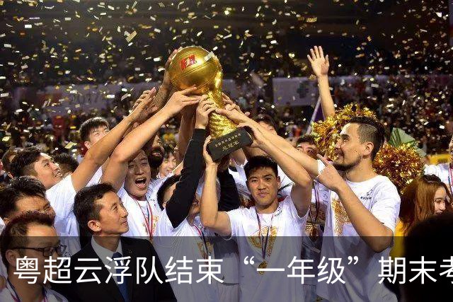 粤超云浮队结束“一年级”期末考：输赢之外，云浮足球已在路上