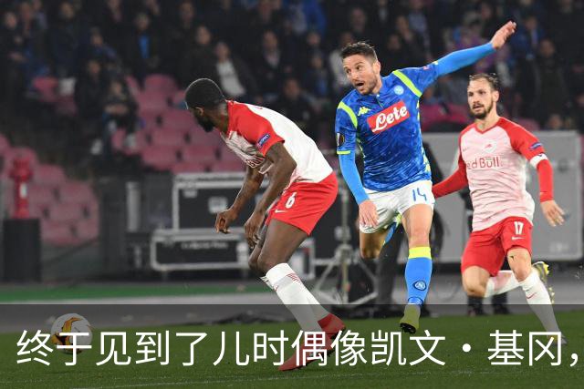 终于见到了儿时偶像凯文·基冈，他的诚实与幽默感让我至今难忘