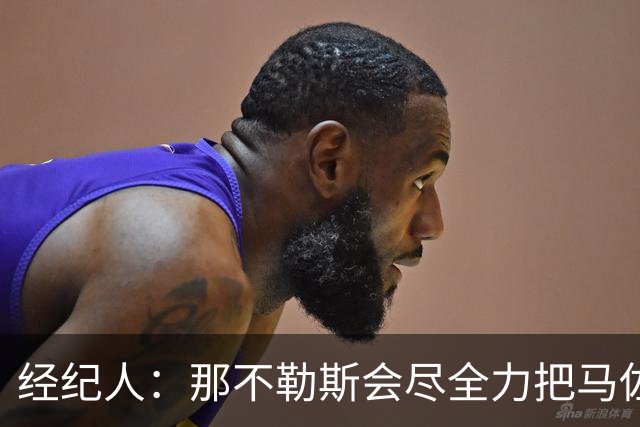 经纪人：那不勒斯会尽全力把马佐基留在队中