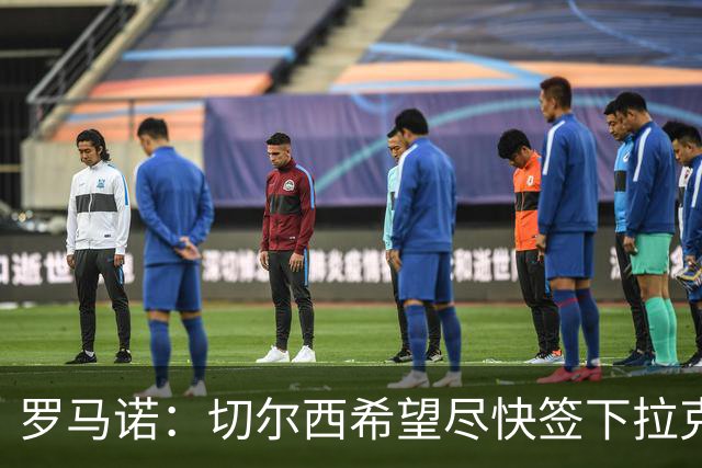 罗马诺：切尔西希望尽快签下拉克鲁瓦，水晶宫询问了迪萨西