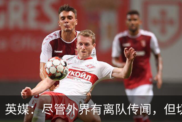 英媒：尽管外界有离队传闻，但切尔西暂时不想卖掉内托