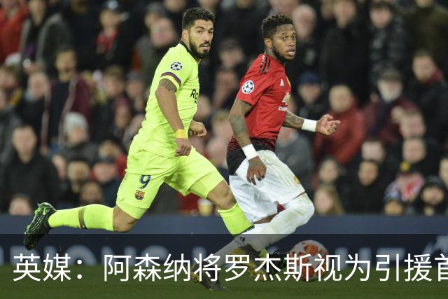 英媒：阿森纳将罗杰斯视为引援首选 双方未谈判维拉不愿卖