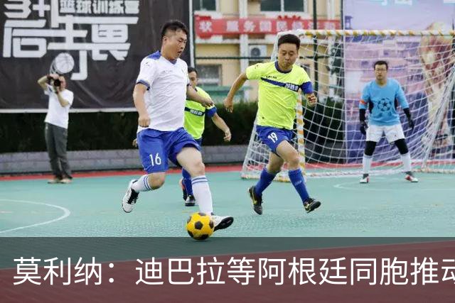 莫利纳：迪巴拉等阿根廷同胞推动我来红狼 我会为罗马奉献一切