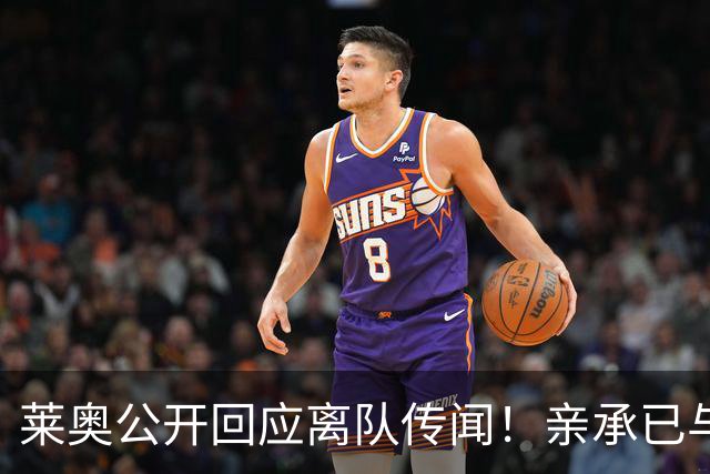 莱奥公开回应离队传闻！亲承已与OD米兰沟通未来，转会大门正式开启？