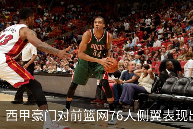 西甲豪门对前篮网76人侧翼表现出浓厚兴趣，他或许即将告别NBA舞台？